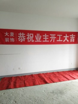 【大麦装饰】恭祝恒大名都王哥雅居开工大吉！