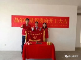 连云港晶尔峰装饰恭祝泰恒华府韩先生雅居开工大吉！