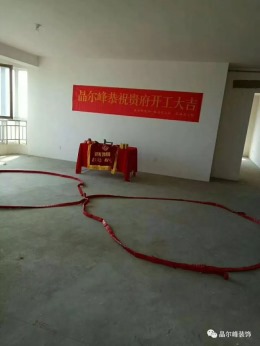 连云港晶尔峰装饰恭祝兴业大学里苗先生雅居开工大吉！