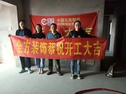 连云港全方装饰好口碑来自高品质，恭祝文华郡府仲先生福宅开工大吉！