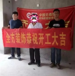 连云港全方装饰双喜临门恭祝港城一品李先生和孙先生福宅开工大吉！