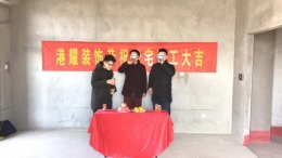 港耀装饰恭祝仕方国际客户开工大吉