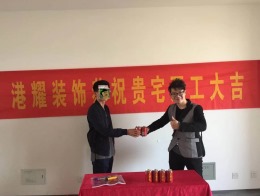 港耀装饰恭祝绿地世纪城客户开工大吉