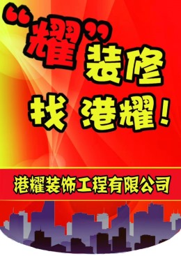 港耀装饰恭祝四季金辉客户开工大吉